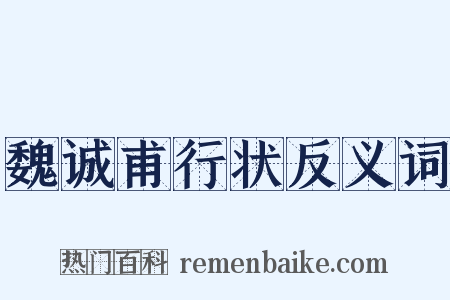 魏诚甫行状反义词是什么意思的图片